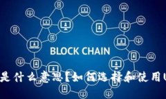 USDT钱包是什么意思？如何选择和使用