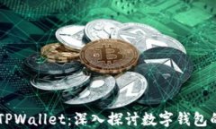 TPWallet与TPWallet：深入探讨数字钱包的未来与应用