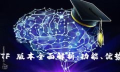 TP Wallet TF 版本全面解析：功能、优势