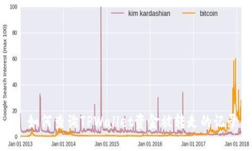 : 如何查询TPWallet资金被转走的记录