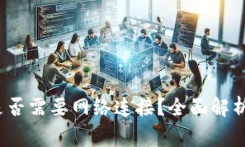 Web3钱包导入是否需要网络连接？全面解析与常见问题解答