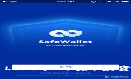   如何在 TPWallet 上出售 Luna：详细指南  / 
 guanjianci  TPWallet, Luna, 加密货币交易, 卖出教程  /guanjianci 

### 简介

在数字货币的世界里，狗头每种货币都有其市场，Luna 作为一种备受瞩目的加密货币，已经吸引了很多投资者的目光。而 TPWallet（Trust Wallet）作为一种流行的数字资产管理工具，提供了对多种类型加密货币的支持，包括 Luna。如果你正在考虑在 TPWallet 上出售你的 Luna，那么了解相关的操作步骤、注意事项以及市场动态都是非常重要的。本文将详细介绍如何在 TPWallet 上出售 Luna，并解答相关的常见问题。

### TPWallet 上出售 Luna 的步骤

#### 注册与设置账户

在进行任何交易之前，你需要确保自己已经正确注册并设置了 TPWallet 账户。

1. **下载 TPWallet**：首先，去官方应用商店下载 TPWallet 应用，支持 Android 和 iOS。
2. **创建钱包**：安装完成后，打开应用并创建一个新钱包，确保记住助记词，这对保护你的资产非常重要。
3. **导入钱包**：如果你已经有一个 Luna 钱包，可以选择导入现有钱包，只需输入助记词即可。

#### 转入 Luna 资产

要出售 Luna，首先需要在 TPWallet 中持有相应的资产。

1. **获取 Luna**：你可以通过交易所购买 Luna，然后将其转入你的 TPWallet 地址。
2. **确认转账**：在移动资产时，确保检查交易的确认信息，以确保资金安全到账。

#### 进入市场出售 Luna

一旦你在 TPWallet 中持有 Luna，你可以通过集成的去中心化交易所（DEX）出售它。

1. **选择交易对**：在 TPWallet 中，找到 Luna 对应的交易对，例如 Luna/BTC、Luna/USDT 等。
2. **选择出售数量**：根据你的需求输入想要出售的 Luna 数量。
3. **设置价格类型**：你可以选择市价单（即时成交）或限价单（设置特定价格）。
4. **确认交易**：在确认所有信息无误后，点击“出售”按钮确认交易。设置好矿工费用，以确保交易能够迅速执行。

### 相关问题

#### 问题一：出售 Luna 需要支付什么费用？

在 TPWallet 上出售 Luna 时，通常需要支付几种不同类型的费用。

1. **交易手续费**：一般来说，大部分去中心化交易所都会收取一定比例的成交手续费，这个比例通常在 0.1% 到 0.5% 之间。具体费用会根据交易所和市场情况而有所不同。
2. **网络手续费**：此外，还需要支付区块链网络的手续费（即“矿工费”），这笔费用会随着网络拥堵情况而变化。在交易高峰期，网络手续费可能会显著增加。
3. **手续费透明性**：在 TPWallet 中，你可以在进行交易时查看手续费的具体信息。这有助于你在出售 Luna 时作出更灵活的决策。

#### 问题二：出售 Luna 的最佳时机是什么时候？

寻找出售 Luna 的最佳时机很大程度上依赖于市场趋势和个人投资策略。

1. **技术分析**：利用技术分析工具（如价格图表、趋势线、支撑和阻力位等）可以帮助你更好地把握市场动态。从历史数据中寻找价格模式，预测未来走势。
2. **基本面因素**：关注有可能影响 Luna 价格的基本面因素，如市场需求、项目方的新闻和公告、社区的活跃度等。例如，如果 Luna 生态系统中有重大的技术更新或合作伙伴关系宣布，这可能会影响价格。
3. **个人目标**：每个投资者的目标不同，你可以根据自己的风险承受能力和预期回报来决定最佳出售时机。设定利润目标和止损位也是明智的做法。

#### 问题三：如果出售 Luna 后想重新购买，应该注意什么？

很多用户在完成交易后会考虑重新进入市场，因此了解市场变化是至关重要的。

1. **市场监测**：关注市场动态，特别是那些可能推动 Luna 价格波动的新闻和事件。这包括项目进展、技术更新以及行业内其他加密货币的表现。
2. **策略执行**：如果你在某个价格点出售了 Luna，那么考虑到可能的再入策略，如分批买入、限价单等，以降低再次购买的成本。
3. **风险管理**：加密货币市场波动性很大，确保在重新进入市场时，比例控制好投入的金额，以防止损失过大。

#### 问题四：在 TPWallet 中出售 Luna 时遇到问题，该如何解决？

在使用 TPWallet 出售 Luna 时，可能会遇到不同的问题，以下是一些常见的解决方案。

1. **网络连接问题**：如果你在交易时遇到延迟或失败，首先确认你的网络连接是否稳定。同时，检查 TPWallet 并确保你的设备是最新版本。
2. **确认交易状态**：你可以在 TPWallet 应用中查看交易历史，确认你的交易是否已成功。若发现交易未成功，可以联系 TPWallet 的客服，提供相关信息以寻求帮助。
3. **资金安全性**：如在交易过程中发现资产不见或交易异常，第一时间检查是否有可疑活动，并考虑将资产转移到其他安全的钱包。

### 结论

总之，TPWallet 为用户提供了一个方便出售 Luna 的平台，但在实际交易中，用户需要认真考虑市场状况、费用及个人投资策略。通过结合市场知识和工具分析，用户可以做出更为精准的决策。在顺利出售 Luna 之后，投资者也应保持敏锐的市场观察力，以抓住未来的交易机会。希望本篇指南能够帮助你顺利在 TPWallet 上完成 Luna 的出售交易，迎接加密货币市场的机遇和挑战。