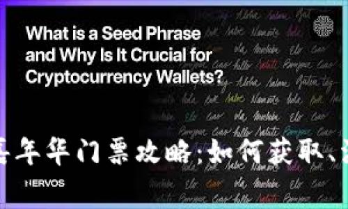 2023年Web3香港嘉年华门票攻略：如何获取、活动亮点及注意事项