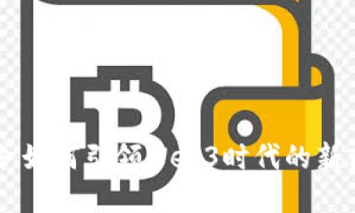 星爷如何引领Web3时代的新商机