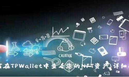 如何在TPWallet中查看您的NFT资产：详细指南