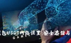 详解冷钱包USDT网络设置：安全存储与