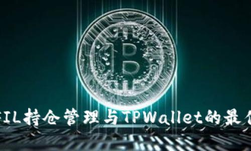 如何使用FIL持仓管理与TPWallet的最佳实践指南