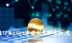 如何在TPWallet中顺利兑换币种：完整指