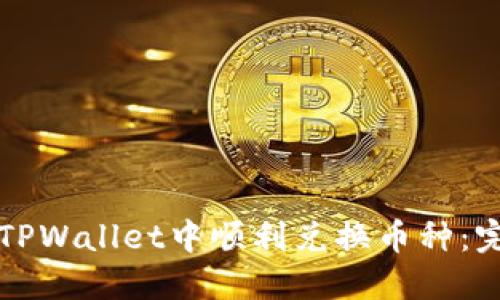 如何在TPWallet中顺利兑换币种：完整指南