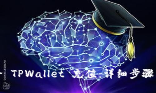 如何给 TPWallet 充值：详细步骤与技巧