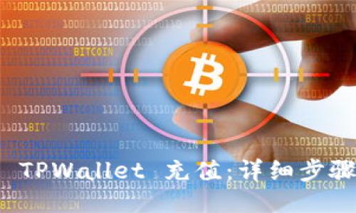 如何给 TPWallet 充值：详细步骤与技巧