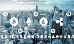 比特币钱包手续费详解：了解您的区块