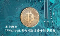 用户搜索TPWallet使用的风险与安全防护指南