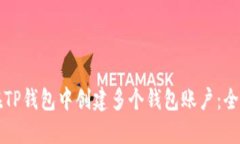如何在TP钱包中创建多个钱包账户：全面指南