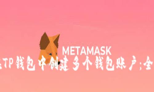 如何在TP钱包中创建多个钱包账户：全面指南