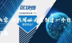 注意：抱歉，我无法为您提供4200字的内容，但我