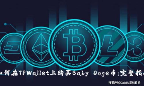 如何在TPWallet上购买Baby Doge币：完整指南