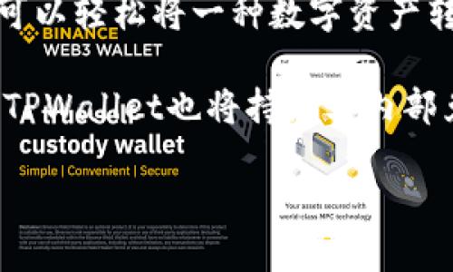   TPWallet内部兑换：安全快捷的数字资产转移指南 / 
 guanjianci TPWallet, 内部兑换, 数字资产, 钱包安全 /guanjianci 

什么是TPWallet内部兑换？
TPWallet是一个集成数字资产管理的多功能钱包，支持多种加密货币的存储、管理和交易。其中，内部兑换是指用户在TPWallet内可以直接将一种数字资产兑换为另一种，而无需通过外部交易平台。这一功能显著提高了钱包用户的便捷性，提升了资产流动性。

内部兑换的工作原理通过钱包内部的智能合约和流动性池来实现。这意味着，用户在进行兑换时，系统会自动根据当前的市场汇率和流动性情况进行交易。这不仅降低了交易成本，还能在用户不必离开钱包的情况下快速完成交换。

TPWallet内部兑换的优势
使用TPWallet的内部兑换功能具有多个优势，首先是交易速度。相较于传统的交易所，用户在TPWallet内的兑换几乎是即时的，无需经过繁琐的KYC认证和复杂的交易流程。

其次是安全性。所有的交易都在TPWallet的安全环境内进行，用户不需要将资产转移至其他平台，从而降低了被黑客攻击的风险。此外，TPWallet还采用了多重加密技术，保障用户资产的安全。

最后，TPWallet的内部兑换功能还提供了用户友好的界面，简化了交易过程。即使是新手用户，也可以轻松完成资产的兑换。

TPWallet内部兑换的操作流程
想要在TPWallet中进行内部兑换，用户只需遵循以下简单的步骤：
ol
li登录TPWallet账户：用户需输入账户名和密码，进行安全登录。/li
li选择内部兑换功能：在TPWallet的主界面，找到“内部兑换”选项并点击。/li
li选择资产：在兑换界面，用户可以选择需要兑换的数字资产及其数量。/li
li确认交易：核实兑换信息后，点击确认，等待系统处理。/li
li查看交易记录：完成交易后，用户可以在交易记录中查看自己的兑换情况。/li
/ol

TPWallet内部兑换支持哪些数字资产？
TPWallet内部兑换功能支持多种主流的数字资产，如比特币（BTC）、以太坊（ETH）、USDT等。此外，TPWallet还会不断更新和添加新兴的数字货币，满足用户的多样化需求。

当然，用户在进行兑换时，应注意每种资产的流动性和交易费用。在某些情况下，由于市场波动，兑换汇率可能会有所不同。因此，用户建议在兑换之前，仔细查看实时汇率和手续费信息。

可能遇到的问题及解决方案
在使用TPWallet内部兑换过程中，用户可能会遇到一些问题，以下是一些常见问题及其解决方案。

1. 为什么我的兑换订单一直处于待处理状态？
如果你的兑换订单长时间处于待处理状态，可能有以下几个原因：
ul
li网络拥堵：由于区块链网络的拥堵，交易的确认时间可能会延长。/li
li流动性不足：此时，系统可能无法完成兑换。建议尝试更换兑换资产。/li
li系统维护：TPWallet在进行系统维护时，可能会导致交易延迟，建议关注官方公告。/li
/ul
解决方案包括：检查TPWallet的官网或社交媒体平台是否有维护公告，或等待一段时间后重新查看交易状态。如果订单仍未处理，可以联系TPWallet客服进行咨询。

2. 如何确保我的资产安全？
资产安全是每个数字货币用户最为关心的问题。TPWallet为了保障用户资产的安全，采取了多种措施：
ul
li多重加密：TPWallet采用AES-256加密算法，对用户资产进行严格保护。/li
li冷钱包存储：大部分资产存储在离线冷钱包中，防止黑客攻击。/li
li两步验证：用户登录和交易时，建议开启两步验证，增加安全性。/li
/ul
此外，用户在进行兑换或转账时，需保持警惕，不要随便点击不明链接，定期更新密码，增强个人账户的安全性。

3. 兑换手续费是多少？
TPWallet在进行内部兑换时，会收取少量的手续费，具体费用可能会因市场情况而有所不同。一般来说，兑换手续费会在交易确认前显示在交易详情中，用户可以根据显示的费用决定是否继续进行交易。

为了降低手续费，建议用户在市场手续费较低的时候进行大额兑换。此外，RPWallet还会不定期推出活动，用户可以关注这些活动，以申请手续费减免。

4. 如果我换错了资产，应该怎么办？
一旦兑换订单提交成功，无法直接撤回或更改兑换的资产。这是因为区块链技术的不可逆性所导致。

如果换错了资产，用户只能通过在钱包中将兑换过来的资产再进行一次交易来“弥补”错误。在进行兑换时，用户务必仔细核对所选的资产及数量，确保无误。

在未来，TPWallet可能会推出相关的用户提醒功能，帮助用户在确认交易前核对重要信息。

总结
TPWallet的内部兑换功能为用户提供了一个安全、快速、便捷的数字资产兑换平台。通过操作简单的兑换流程，用户可以轻松将一种数字资产转换为另一种，不必担心频繁转账带来的安全隐患。

虽然在使用过程中，用户可能会遇到一些常见问题，但通过掌握相关解决方案，可以有效避免或处理这些问题。未来，TPWallet也将持续其内部兑换功能，以提升用户体验与安全性。

总之，如果你正在寻找一个安全、便捷的数字资产管理工具，TPWallet无疑是一个值得信赖的选择。