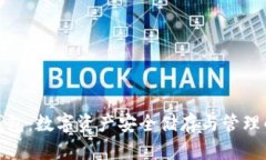 TP小狐狸钱包：数字资产安全储存与管理的最佳选