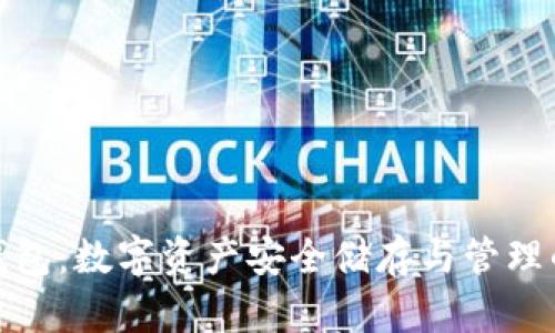 TP小狐狸钱包：数字资产安全储存与管理的最佳选择
