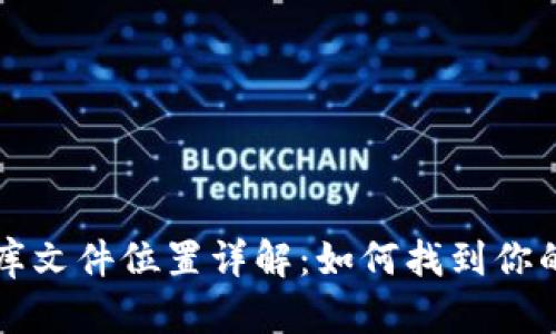 比特币钱包数据库文件位置详解：如何找到你的比特币钱包文件