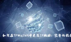 : 如何在TPWallet中更改IP地址: 完整的指南