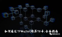 如何通过TPWallet购买TD币：全面指南