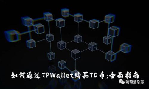 如何通过TPWallet购买TD币：全面指南