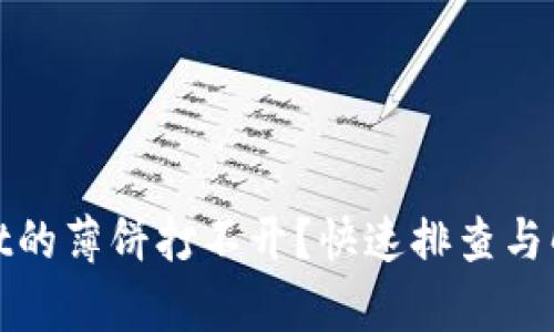 tpwallet的薄饼打不开？快速排查与解决方法