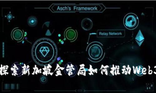 深入探索新加坡金管局如何推动Web3发展