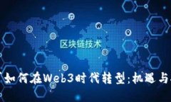 大厂如何在Web3时代转型：机遇与挑战