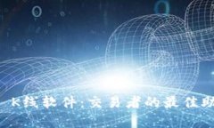 全面解析TPWallet K线软件：交易者的最佳助手与市