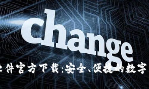 比特币钱包软件官方下载：安全、便捷的数字资产管理利器