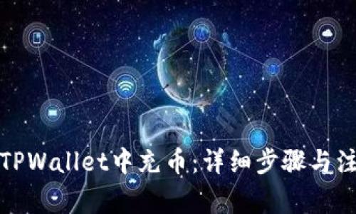 如何往TPWallet中充币：详细步骤与注意事项