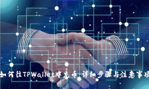 如何往TPWallet中充币：详细步骤与注意事项