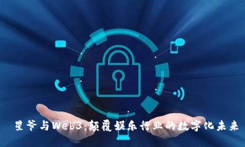  星爷与Web3：颠覆娱乐行业的数字化未来