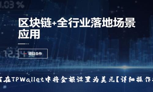 如何在TPWallet中将金额设置为美元？详细操作指南
