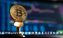 如何在TPWallet中将金额设置为美元？详细操作指南