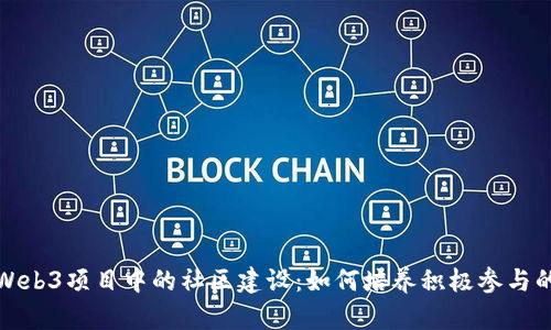 深度解析Web3项目中的社区建设：如何培养积极参与的用户群体