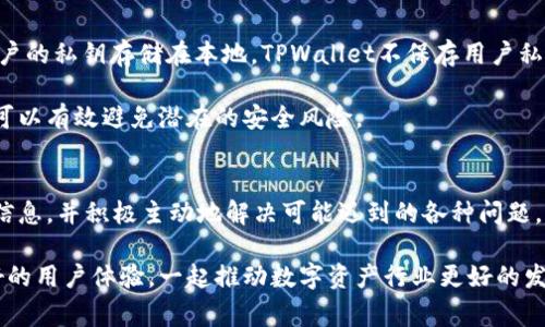   TPWallet充值后的币种为何看不到？详细解决方案与常见问题解答 / 
 guanjianci TPWallet, 充值, 币种, 问题解决 /guanjianci 

引言
在数字货币交易和管理日益普及的今天，TPWallet作为一款备受欢迎的数字资产钱包，为用户提供了便利、安全的加密货币存储与交易服务。然而，很多用户在充值后可能会遇到币种看不到的问题，这不仅引发困扰，也影响了用户对钱包服务的信任。本文旨在深入分析TPWallet充值后币种无法显示的原因，并提供相应的解决方案。同时，我们还将探讨与此问题相关的多个常见问题，帮助用户更好地理解和使用TPWallet。

TPWallet的基本功能
TPWallet是一款功能全面的数字资产钱包，支持多种类型的加密货币。它的主要功能包括：
ul
  li支持多链代币：用户可以在不同的区块链网络上进行资产存储和管理。/li
  li方便的充值与提现：用户可以通过多种方式进行资产充值与提现。/li
  li安全保护：TPWallet采用多重安全机制，保障用户资产的安全。/li
  li用户友好的界面：简洁易用的界面设计，使用户可以轻松管理他们的数字资产。/li
/ul

为何充值后币种看不到？
在TPWallet中充值后看不到币种的原因可能有多种，以下是一些常见原因：

h41. 充值未完成/h4
用户在进行充值时，可能会遇到区块确认的延迟，导致币种未能及时显示。在大多数情况下，数字货币在完成一定的区块确认后才能被成功显示在钱包中。用户可以通过查看区块链浏览器，确认交易是否已经完成。

h42. 钱包同步问题/h4
有时候，钱包应用可能会出现同步问题，导致币种无法显示。解决该问题的首要步骤是退出应用并重新登录，或是手动刷新页面以更新钱包状态。

h43. 币种支持问题/h4
TPWallet虽然支持多种数字资产，但并非所有币种都受支持。有可能用户充值的是不被TPWallet支持的币种，导致无法显示。建议在充值前确认该币种是否在TPWallet支持的列表中。

h44. 网络问题/h4
网络的稳定性也是造成充值后币种看不到的一个重要因素。如果用户的网络连接不稳定，可能导致查询或展示数据的延迟。检查网络连接后，可以尝试重新打开TPWallet以查看是否能更新显示。

解决方案与步骤
对于遇到充值后币种看不到问题的用户，以下是一些有效的解决措施：

h41. 检查交易状态/h4
首先，用户需要前往相应的区块链浏览器，输入自己的交易哈希（TxID）以查看充值状态。用户应该确认交易是否成功，确认数量是否正确，并检查是否达到所需的区块确认次数。

h42. 刷新钱包状态/h4
如果确认交易成功而在TPWallet中依然无法看到币种，用户可以尝试退出并重新登录钱包，或者在设置中查找“同步”或“刷新”选项，以手动更新状态。

h43. 联系客服支持/h4
如果上述步骤无效，用户可以考虑联系TPWallet的客户支持。提供充值的具体信息，比如TxID和充值时间，以便客服能够帮助识别问题所在并提供解决方案。

h44. 确认币种支持列表/h4
在充值前，用户要确保所选币种在TPWallet的支持列表中。用户可以访问TPWallet官方网站或相关社区，获取最新的信息，以避免充值不支持的币种。

常见相关问题解答

h4问题1：如何确认我的充值是否成功？/h4
确认充值是否成功的最佳方法是通过区块链浏览器。每种数字货币都有其独立的区块链，用户可以使用交易哈希（TxID）在相应的区块链浏览器中查询交易状态。输入TxID后，您可以看到交易是否被确认，确认的块数，以及最终转账至TPWallet的数量。一旦交易显示为成功，并且已达到必要的确认数，币种应会在您的TPWallet中显示。

此外，用户也可以检查TPWallet的通知邮件或提现页面，系统通常会在充值成功时发送确认邮件。确保提供的邮箱地址是完整且准确无误的，方便接收所有相关通知。通过这些方法，用户可以较为准确地观察到自己余额的变动，确保资产的安全。

h4问题2：TPWallet是否支持所有币种的充值？/h4
TPWallet支持多种币种，但并非所有币种都有可能被充值。在充值之前，用户需要仔细查看TPWallet的支持列表，以避免因充值不支持的币种而导致币种无法显示或丢失的情况。每种数字货币可能有特定的操作流程和要求，所以建议对想要充值的币种感兴趣的用户，先进行相关的研究。

用户还可以查看TPWallet的官方网站，获取最新的支持币种信息，更新内容会第一时间发布。同时，参与TPWallet的社交媒体渠道也能获得即时的信息更新，了解其他用户的反馈也是一个不错的选择。此外，TPWallet可能会不定期添加新币种，用户需保持关注以获得最新动态。

h4问题3：如果我的币种仍然无法显示，我该怎么办？/h4
若充值后币种持续无法显示，建议用户按照以下步骤进行处理：首先，确认交易是否成功，检查区块链浏览器后的数据是否正确。然后，退出并重新登录TPWallet app或者尝试在更换网络的环境下再进行确认。有时候，问题的根源可能是应用或网络的问题，而通过重启可解决一部分问题。

若这些基本措施均未能解决问题，联系TPWallet的客服获取帮助将是一个好选择。在联系客服时，请准备好所有与交易有关的信息，例如TxID、充值时间、充值网络种类等，以便客服更加迅速高效地帮助解决问题。在客服响应后及时采取行动，可以最大限度地降低用户资产损失的可能。

h4问题4：TPWallet的安全性如何？/h4
TPWallet致力于提供安全可靠的钱包服务，对用户资产的安全性给予高度重视。TPWallet采用了多层级的安全机制，包括但不限于多重签名、AES加密和冷存储，以保护用户的数字资产。用户的私钥存储在本地，TPWallet不保存用户私钥，这意味着即使平台遭遇攻击，用户的资产也仍然是安全的。

为了提升安全性，用户还应采取一些额外措施，如开启两步验证，定期更改密码，并使用强密码来保护账户。此外，定期检查和更新个人信息，了解最新的安全措施及保护建议，保持高度警惕可以有效避免潜在的安全风险。

总结
在使用TPWallet时，充值后的币种无法显示可能是一个令用户困惑的问题，但通过理解背后的原因和采取相应的措施，大部分问题都可以得到解决。用户在进行交易时，建议始终留意相关信息，并积极主动地解决可能遇到的各种问题，以确保资产的安全和流通。

在数字货币行业中，安全和便利性并重，用户在学习和使用过程中应不断提升自己的合规意识和风险管理能力。希望本文对TPWallet的使用和相关问题的解决提供了有效的帮助，借助良好的用户体验，一起推动数字资产行业更好的发展。