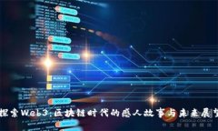 探索Web3：区块链时代的感人故事与未