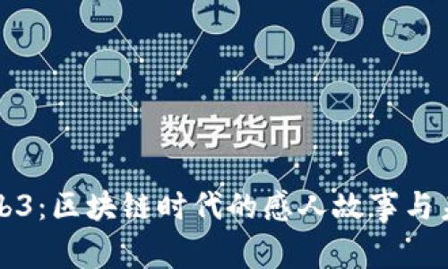 探索Web3：区块链时代的感人故事与未来展望