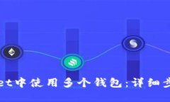 如何在TPWallet中使用多个钱包：详细步骤与使用技