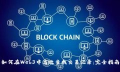 如何在Web3中高效查找交易记录：完全