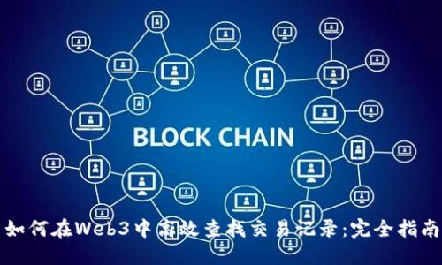 如何在Web3中高效查找交易记录：完全指南