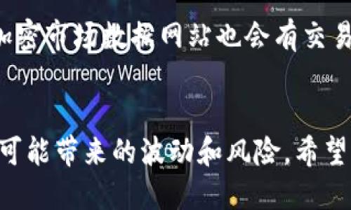   如何购买流动性不足的TPWallet币 /   
 guanjianci TPWallet, 流动性不足, 加密货币, 交易所 /guanjianci 

引言
随着区块链技术的快速发展，越来越多的用户愿意投资于各类加密货币。TPWallet作为一种新兴的钱包应用程序，提供了用户存储和交易多种加密货币的功能。然而，一些用户常常面临“流动性不足”的问题。那么，流动性不足的TPWallet币指的是什么？通过什么途径可以购买这些币？本文将详细探讨如何购买流动性不足的TPWallet币，并分析相关的注意事项。

什么是流动性不足的币？
流动性不足的币是指在市场上交易量较小，买卖双方很少，因此其交易难度较大，价格波动剧烈。流动性是指市场中买卖商品的容易程度，高流动性的市场具备低买卖差价和快速成交的特点，而流动性不足的市场则常常需要较长时间才能找到愿意交易的对手方。

在TPWallet中，如果某种币的流动性不足，用户在进行交易时可能会面临更高的交易成本，且订单可能处于未成交状态。因此，在购买流动性不足的币时需要特别谨慎。

如何购买流动性不足的TPWallet币？
购买流动性不足的TPWallet币可以通过以下几个步骤进行：

h4选择合适的交易所/h4
首先，用户需要选择能够交易TPWallet币的交易所。常见的交易所包括Binance、Huobi、KuCoin等。在选择交易所时，用户需考虑交易所的知名度、用户评价以及是否支持相应的币种交易。

h4注册并验证账户/h4
在确认交易所后，用户需注册账户并完成身份验证。不同交易所对于身份验证的要求一般包括上传身份证明文件和填写相关信息。

h4充值资金/h4
注册完成后，用户需要将资金充值到交易所账户，通常可以通过银行转账、信用卡或其他加密货币等方式进行充值。对于流动性不足的币，用户可能需要考虑溢价购买。此外，也建议用户在充值前详细了解交易所的充值政策和手续费。

h4寻找流动性不足的币/h4
在交易所界面中，用户需要寻找所需购买的流动性不足的TPWallet币。可以通过交易对搜索功能找到特定币种的交易对，并查看其市场深度和价格变化。

h4下单交易/h4
找到流动性不足的币后，用户可以选择下单交易。建议在下单时使用限价单，这样可以设定一个目标价格，以防止在急需出售时损失过大。同时，要留意市场行情，避免在极端波动时期进行交易，造成不必要的损失。

购买流动性不足的TPWallet币的风险
购买流动性不足的TPWallet币虽然能够为用户提供高回报的潜力，但相应的也伴随着较高的风险。这些风险主要包括：

h4价格波动风险/h4
流动性不足的币通常价格波动很大，用户在购买时可能会面临短时间内价格快速变化的问题。这意味着用户可能在短期内面临亏损，特别是在市场情绪不稳定的情况下。

h4市场深度不足/h4
市场深度不足意味着在某些价格水平下买卖订单数量较少，用户在遇到急需变现的情况下很难找到合适的买家。此外，流动性不足还可能导致利润降低，这会直接影响用户的投资回报率。

h4信任和安全性/h4
通常情况下，流动性不足的项目可能面临更多的信任问题，包括团队的透明度、项目的合法性等。在选择投资时，用户需特别关注项目背后团队的背景和信誉。

h4管理投资组合的复杂性/h4
流动性不足的币种分散投资较为困难，尤其是在需要建立多样化投资组合的情况下。正确评估和管理这些币种所带来的风险，将是用户需要额外花费时间和精力的事项。

可能相关的问题

h41. TPWallet支持哪些类型的币？/h4
TPWallet不仅支持主流的加密货币，如比特币（BTC）、以太坊（ETH），还支持众多其他类ERC20和TRC20中新兴的项目和代币。TPWallet的生态系统还有许多其他的代币类型加入。随着TPWallet不断更新，它支持的币种也会变得更加丰富，因此，用户在使用TPWallet时应定期关注其支持列表，以便获取最新信息。

h42. 如何判断一种币的流动性？/h4
判断一种币的流动性可以通过查看其市场深度图、交易量以及交易对的买卖差价。流动性通常较好的币种，其买卖差价会相对较小，并且在高交易量的情况下，也能快速完成订单。用户还可以通过查询相关的数据分析工具，例如CoinMarketCap和TradingView等，來判断该币的流动性趋势。

h43. 在流动性不足的市场中，如何设置交易策略？/h4
在流动性不足的市场中，用户应考虑更为稳健的交易策略。这包括设定合理的进出场点，许多交易者使用止损单来限制损失。此外，用户应避免在市场波动较大的时期进行追涨杀跌的操作。相反，建议在价格下跌的过程中进行分批建仓。此外，合理的资金管理也是非常重要，确保投资不会因小的价格波动而影响整体资产。

h44. 是否有工具可以帮助分析流动性不足的币？/h4
确实有许多工具可以帮助分析流动性不足的币。在线的区块链分析平台如Dune Analytics、Glassnode等可以为用户提供币种的流动性数据和市场动态。此外，一些加密市场数据网站也会有交易对的深度分析，用户可以通过这些资源来帮助自己作出决策，同时，也可以参考社区的讨论以及社交平台上的信息。

总结
购买流动性不足的TPWallet币并非易事，涉及到许多复杂的市场行为和风险管理。了解流动性不足的概念、选择合适的交易所和策略是关键。同时，用户还需警惕市场可能带来的波动和风险。希望本文能为广大加密货币投资者提供一些有益的信息和参考。