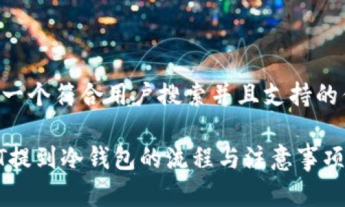 思考一个符合用户搜索并且支持的优秀:

USDT提到冷钱包的流程与注意事项