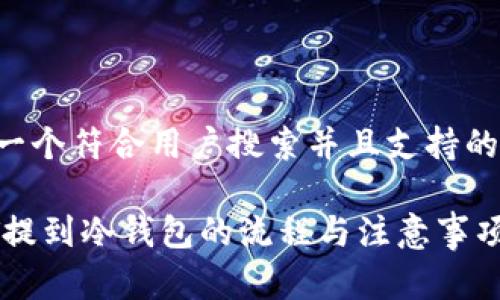 思考一个符合用户搜索并且支持的优秀:

USDT提到冷钱包的流程与注意事项