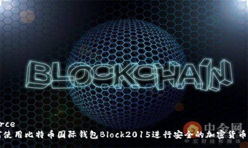 source
如何使用比特币国际钱包Block2015进行安全的加密货币交易