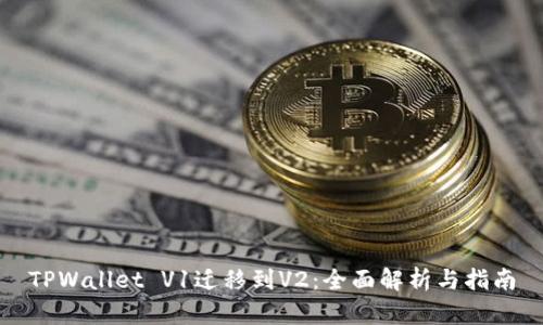 TPWallet V1迁移到V2：全面解析与指南